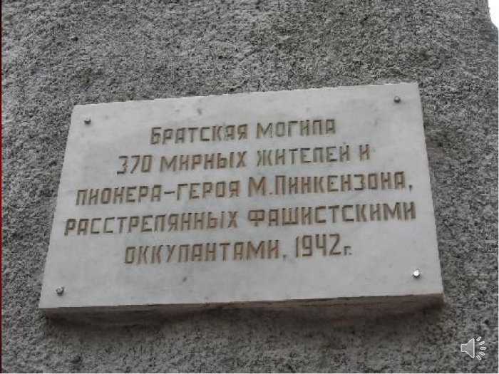 Абрам Пинкензон, его папа с мамой и другие жители города, убитые фашистами, похоронены в братской могиле. Абрам Пинкензон, его папа с мамой и другие жители города, убитые фашистами, похоронены в братской могиле.