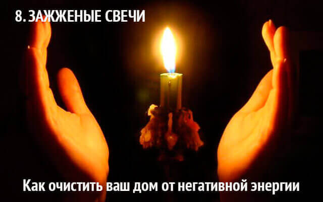 как очистить дом от негатива и поставить защиту: свечи