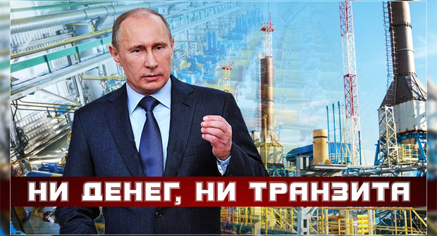 «Конец мучениям». Украина не будет больше транзитером российского газа «Конец мучениям». Украина не будет больше транзитером российского газа