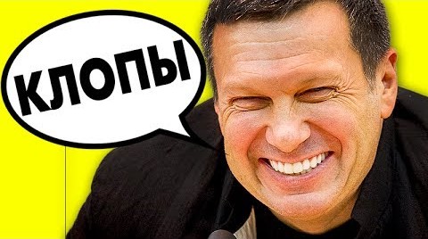 Соловьев: "НАРОД, ВЫ ДЕРЬМО И КЛОПЫ" Соловьев: "НАРОД, ВЫ ДЕРЬМО И КЛОПЫ"