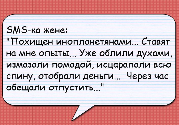 SMS-ка жене: "Похищен инопланетянами... Ставят опыты..." SMS-ка жене: "Похищен инопланетянами... Ставят опыты..."