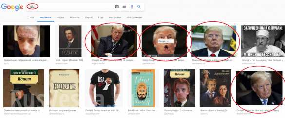 Окей, Google, почему Трамп «идиот»?