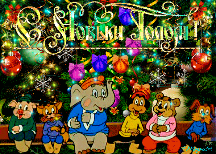 С Новым годом, дети! - Новогодние картинки анимашки С Новым годом, дети! - Новогодние картинки анимашки
