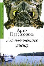 Арто Паасилинна и его юмористические романы