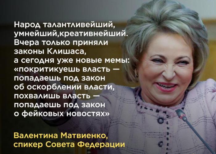 Матвиенко оценила народную шутку про законы о фейках и оскорблении госсимволов Матвиенко оценила народную шутку про законы о фейках и оскорблении госсимволов
