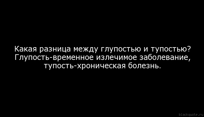 Глупость - это не грех, это дар Божий ... Глупость - это не грех, это дар Божий ...