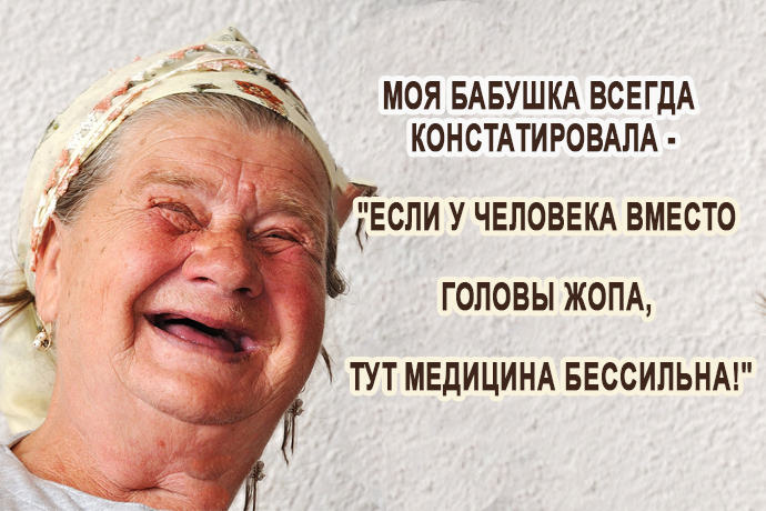 Как говорила моя бабушка…