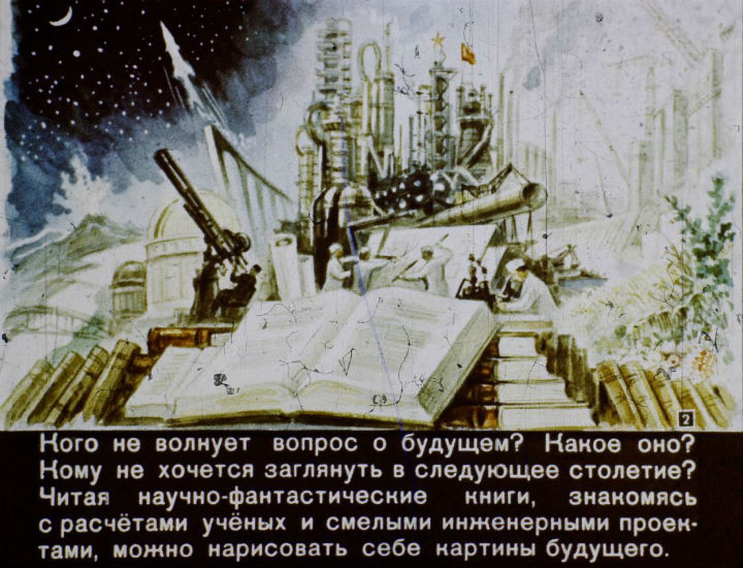 Для авторов диафильма 2017 год - это далекое будущее. Фото: vk.com/id2118125.