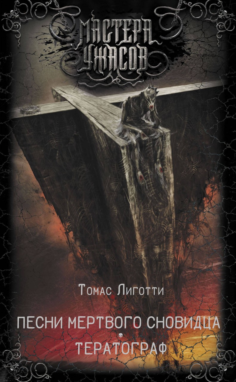 Томас Лиготти «Песни мертвого сновидца. Тератограф» 1