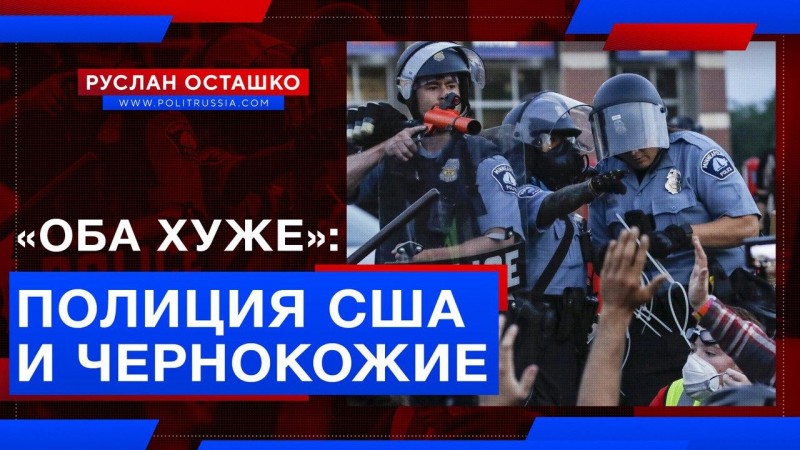«Оба хуже»: американская полиция и чернокожие соревнуются в насилии