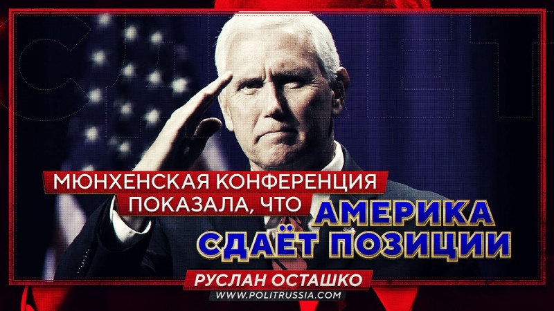 Мюнхенская конференция показала, что Америка сдаёт позиции Мюнхенская конференция показала, что Америка сдаёт позиции