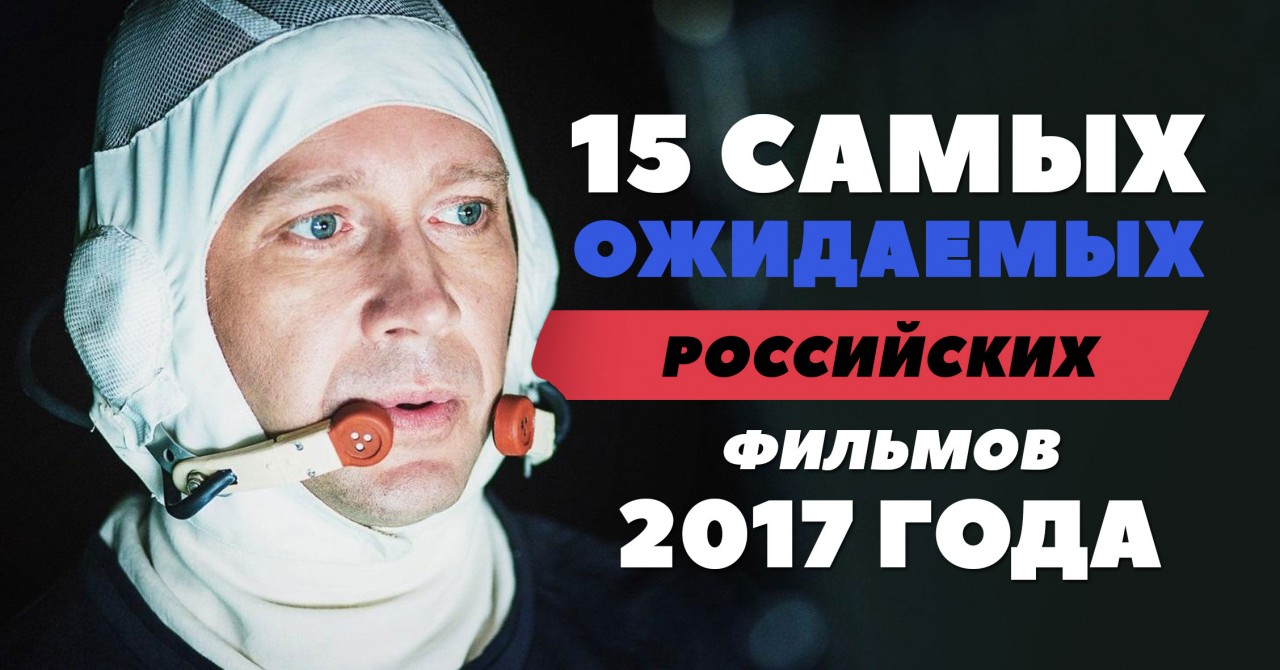 Новый российские фильм 2017 года Новый российские фильм 2017 года
