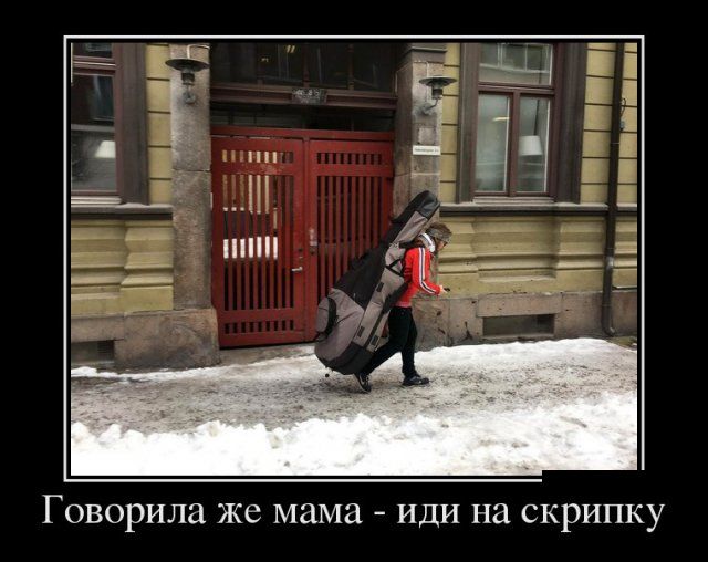 Демотиваторы (30 фото) Демотиваторы (30 фото)
