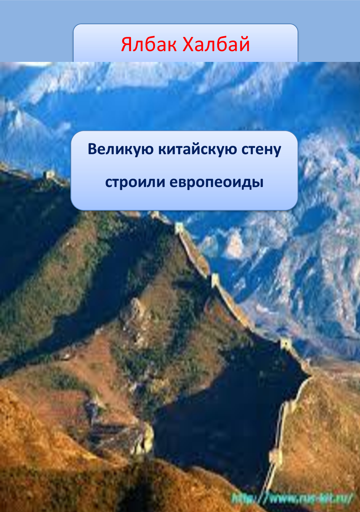 Великую китайскую стену строили европеоиды.