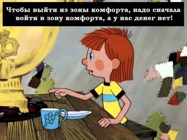 выйти из зоны комфорта