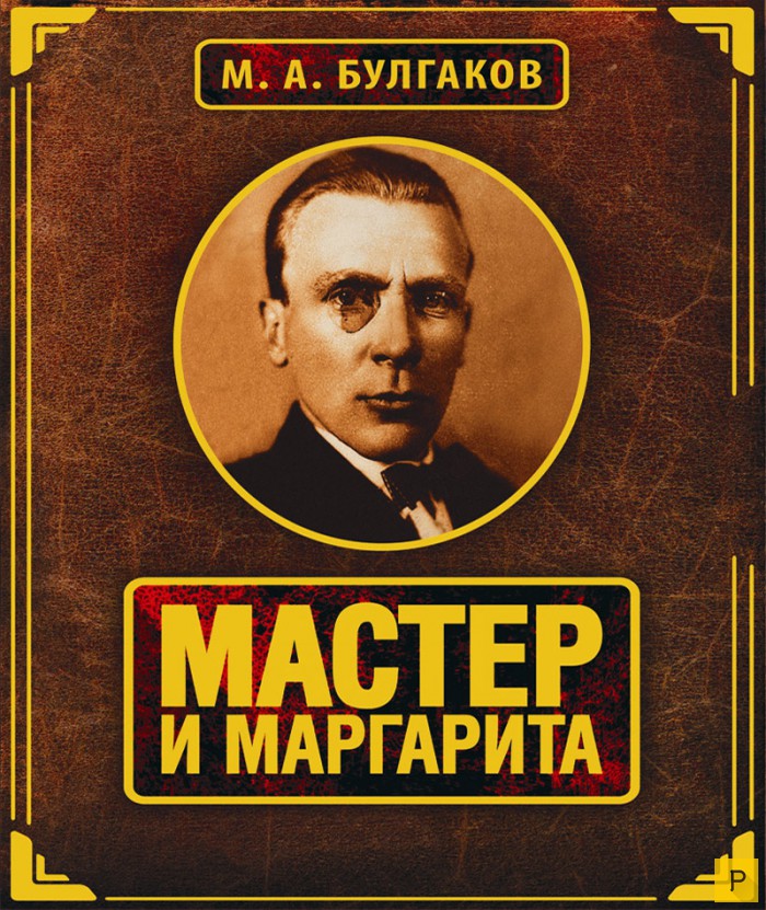 http://pressa.tv/uploads/posts/2015-08/1439540032_bulgakov.jpg