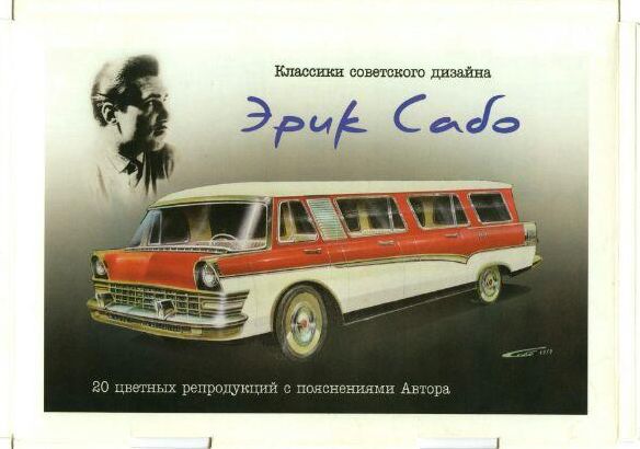 Эрик Сабо - легенда советского эстетизма