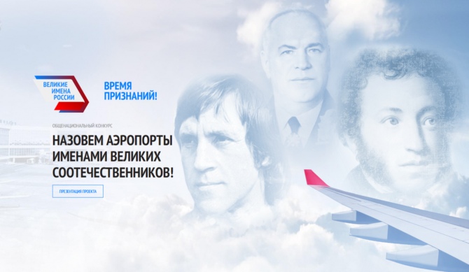 «Великие имена России»: дан старт финальному голосованию конкурса