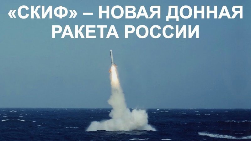 Удар из глубины моря: тайны проекта "Скиф"