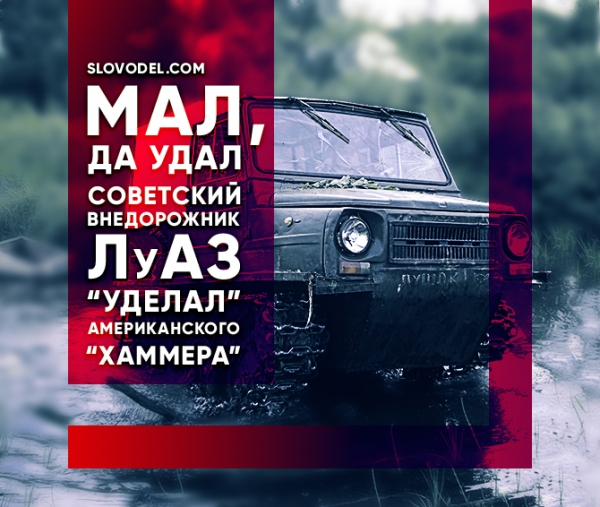 Мал, да удал: советский внедорожник ЛуАЗ «уделал» американского «Хаммера» Мал, да удал: советский внедорожник ЛуАЗ «уделал» американского «Хаммера»