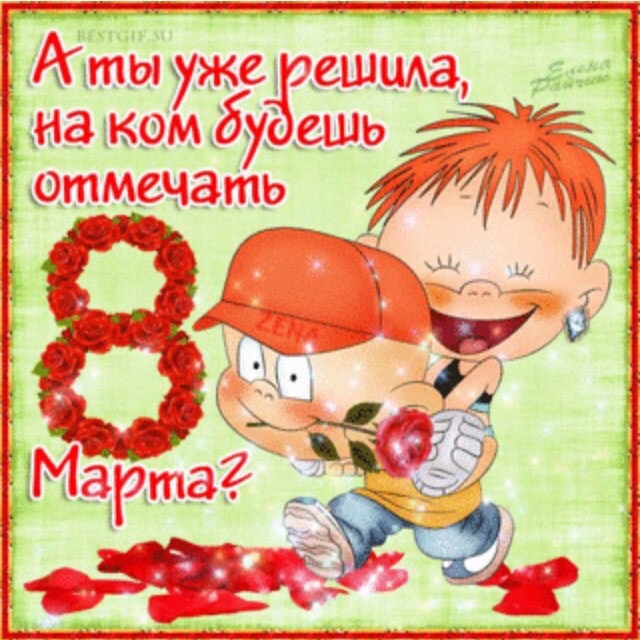 Шуточное поздравление 8 Шуточное поздравление 8