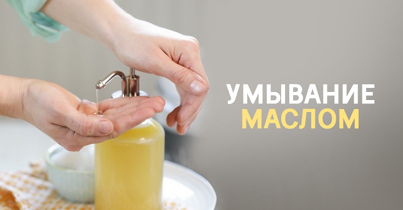 умывание маслом