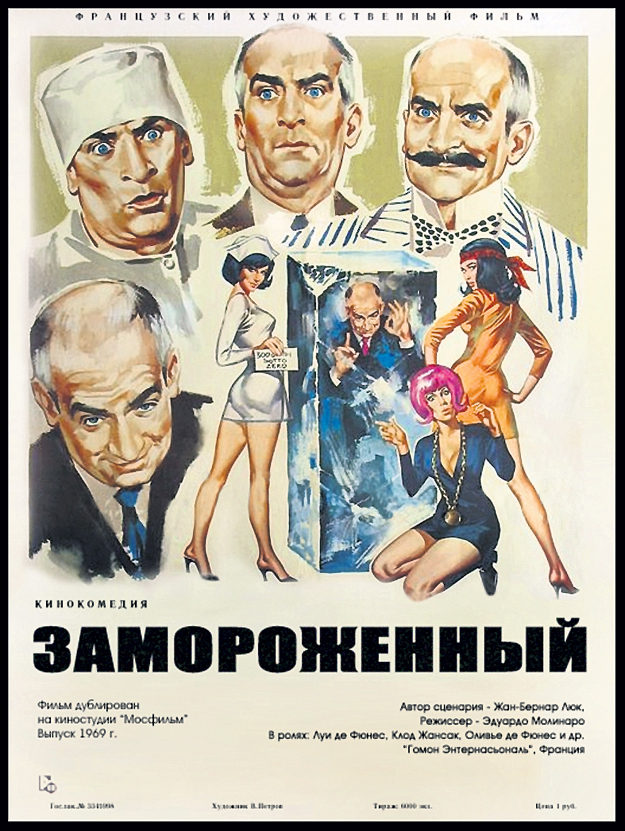 В кинокомедии «Замороженный» (1969) Луи де ФЮНЕС играет главу семейства, родственник которого пролежал во льдах 65 лет