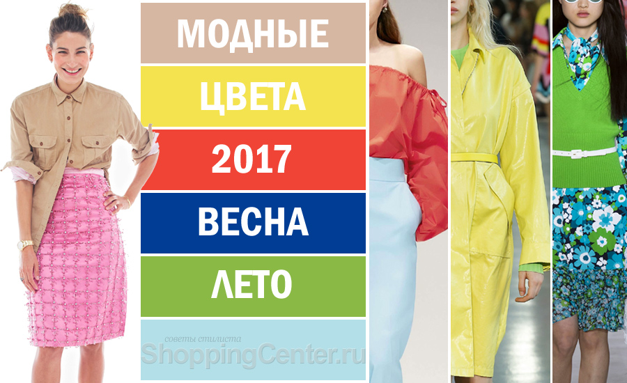 Модные цвета весна лето 2017 года в одежде Модные цвета весна лето 2017 года в одежде