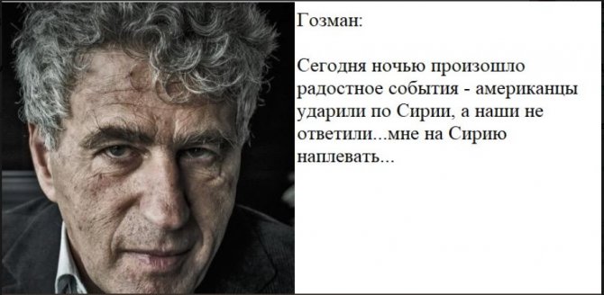 Российский либерал Гозман радуется удару США по Сирии и гадит в сторону России Российский либерал Гозман радуется удару США по Сирии и гадит в сторону России