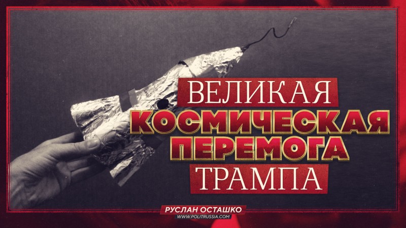 Великая космическая перемога Трампа