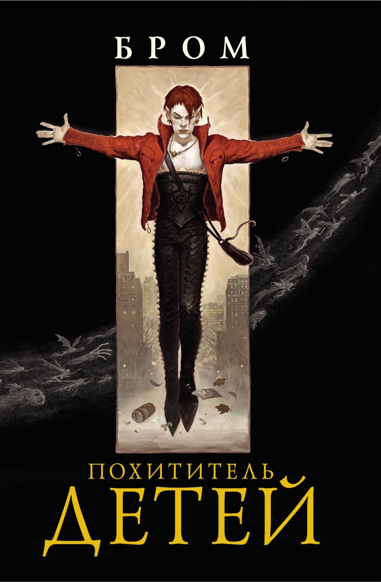 Бром «Похититель детей» 1