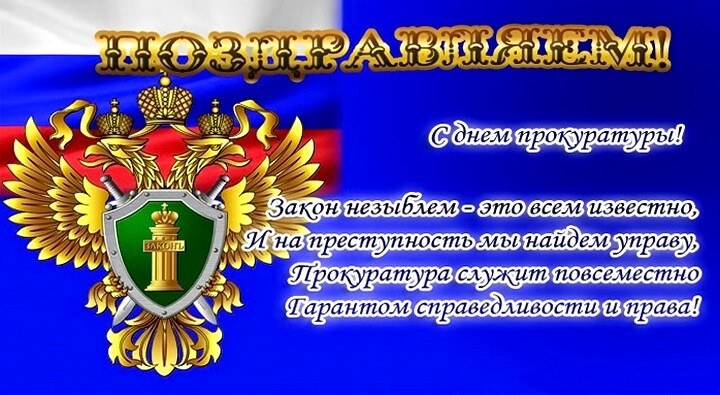 ко дню прокуратуры
