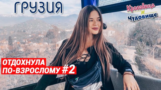 «Отдохнула по взрослому #2» «Отдохнула по взрослому #2»