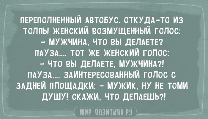 Попробуй не засмеяться! 20 коротких анекдотов про жизнь