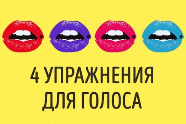4 упражнения для развития голоса, после которых вас захотят слушать часами, изображение №1