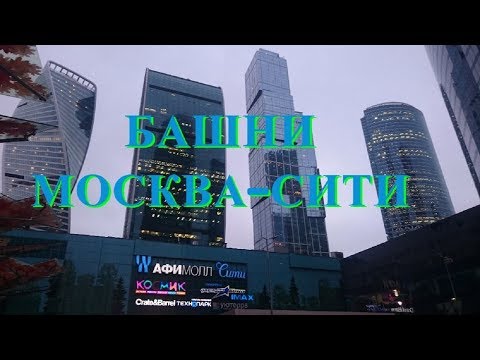 Башни Москва - Сити Башни Москва - Сити