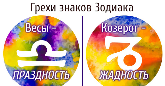 Какой грешок водится за разными знаками Зодиака? Какой грешок водится за разными знаками Зодиака?
