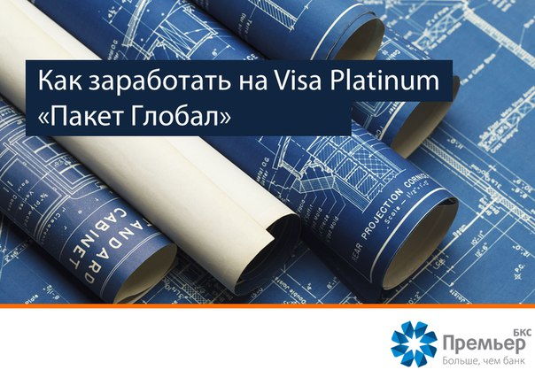 Visa Platinum «Пакет Глобал» — это дебетовая карта, которая в то же время работает...
