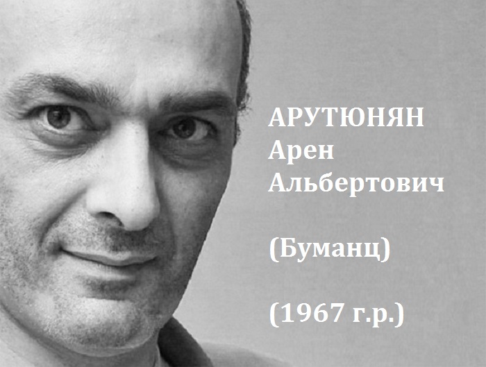 Арутюнян Арен Альбертович - современный художник и скульптор. Армянский художник пишет неординарные картины со героями, вызывающими улыбку