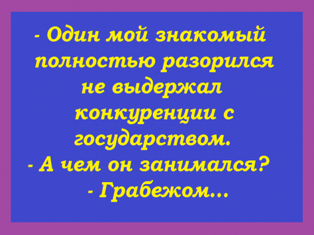 Муж (задумчиво): - Дорогая, а у тебя есть этот... как его... целлюлит?.. Муж (задумчиво): - Дорогая, а у тебя есть этот... как его... целлюлит?..