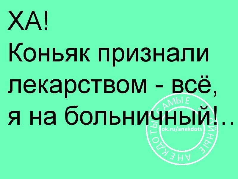 Коньяк признали лекарством...  Улыбнёмся?