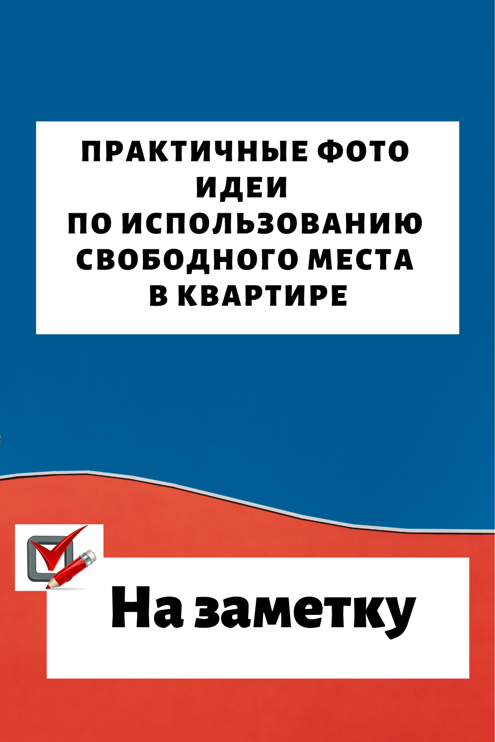 Практичные фото идеи по использованию свободного места в квартире...