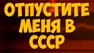 Вперед - в СССР!!!
