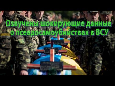 Озвучены шокирующие данные о псевдосамоубийствах в ВСУ