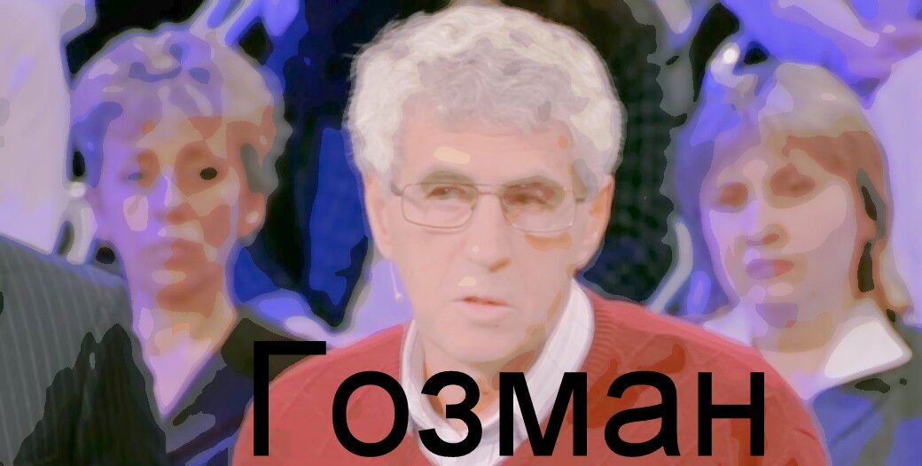 Гозман.