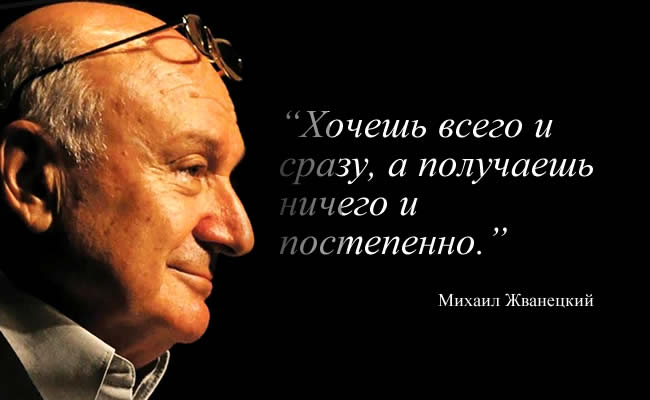 М.Жванецкий: о жизни, о женщинах и о России mikhail zhvanetsky