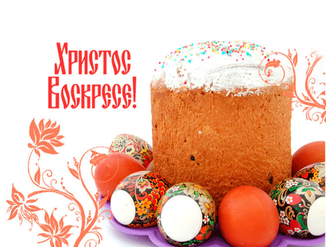 Христово Воскресение! Христово Воскресение!