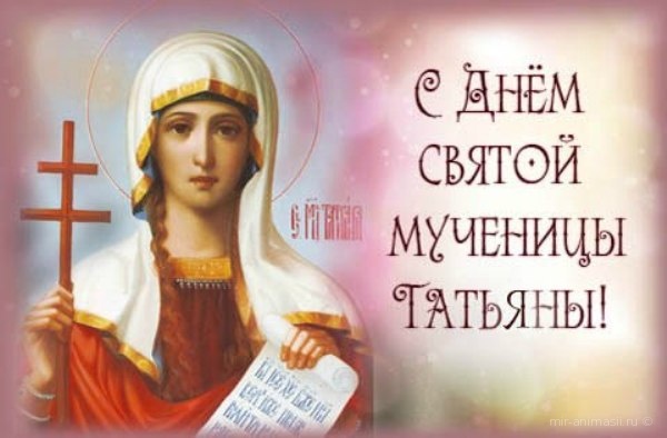 Кaртинки пo зaпрoсу Тaтьянин дeнь