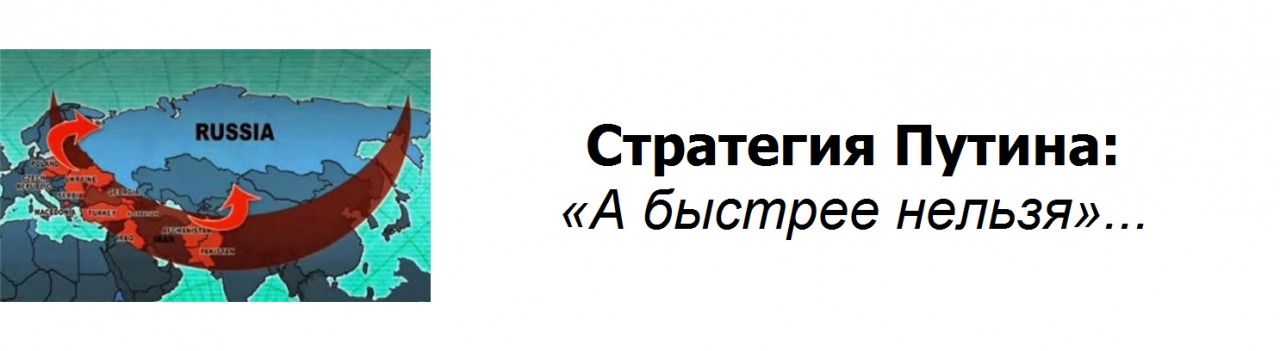Стратегия Путина: «А быстрее нельзя»... Стратегия Путина: «А быстрее нельзя»...