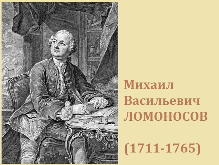 Михаил Ломоносов - великий русский ученый. Михаил Ломоносов - великий русский ученый.
